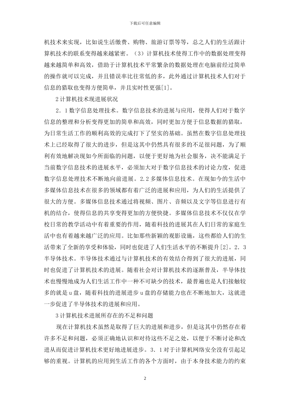 数字信息计算机技术发展研究_第2页