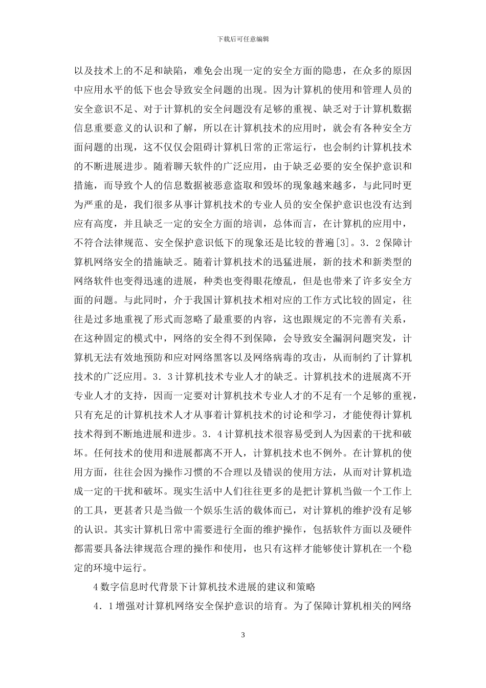 数字信息计算机技术发展研究_第3页