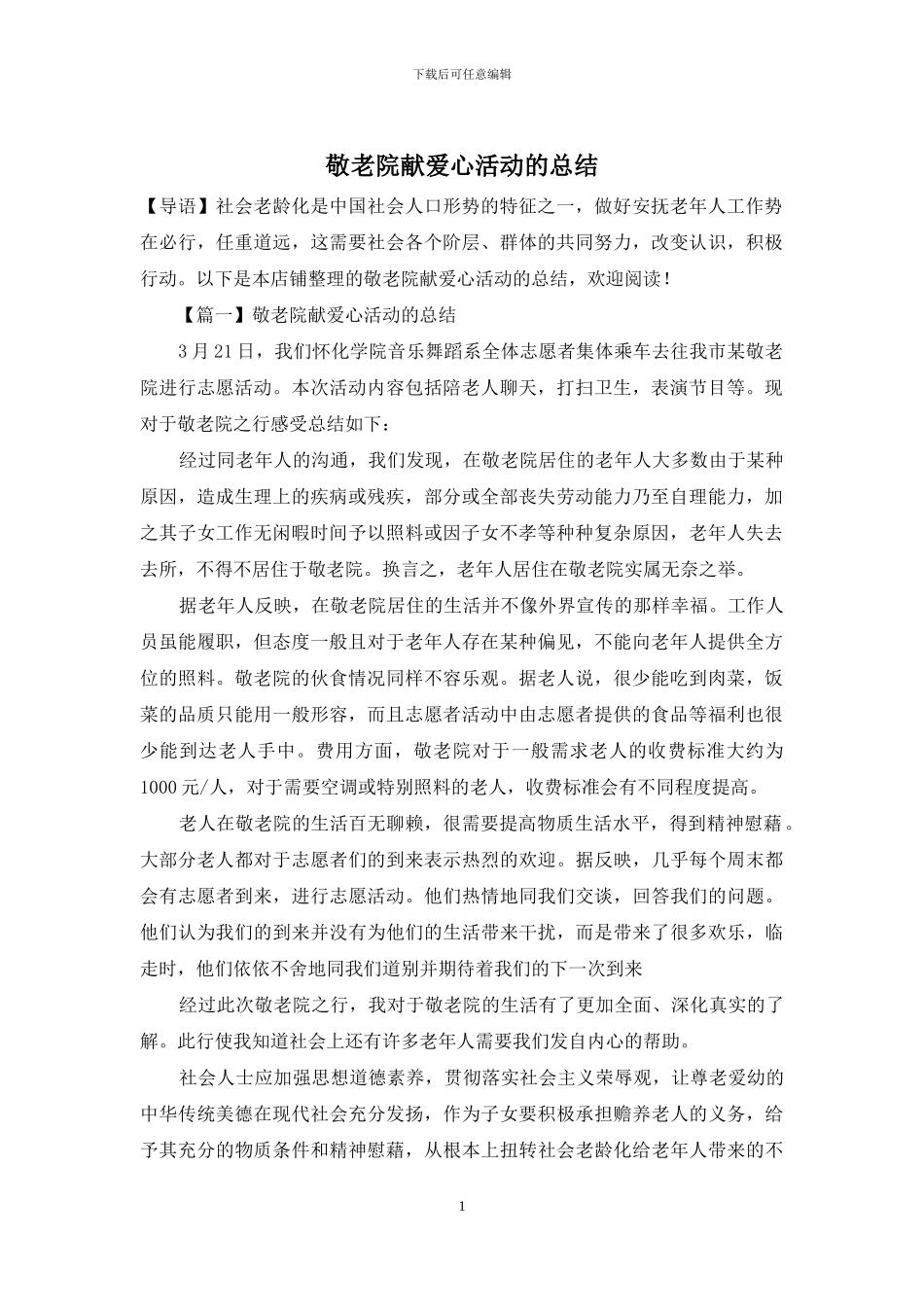 敬老院献爱心活动的总结_第1页