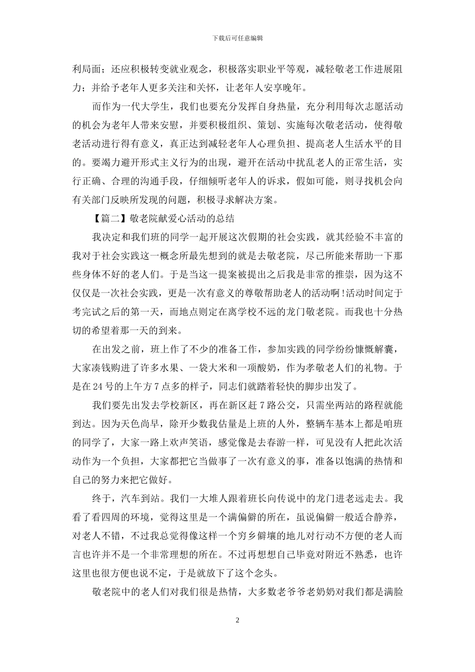 敬老院献爱心活动的总结_第2页