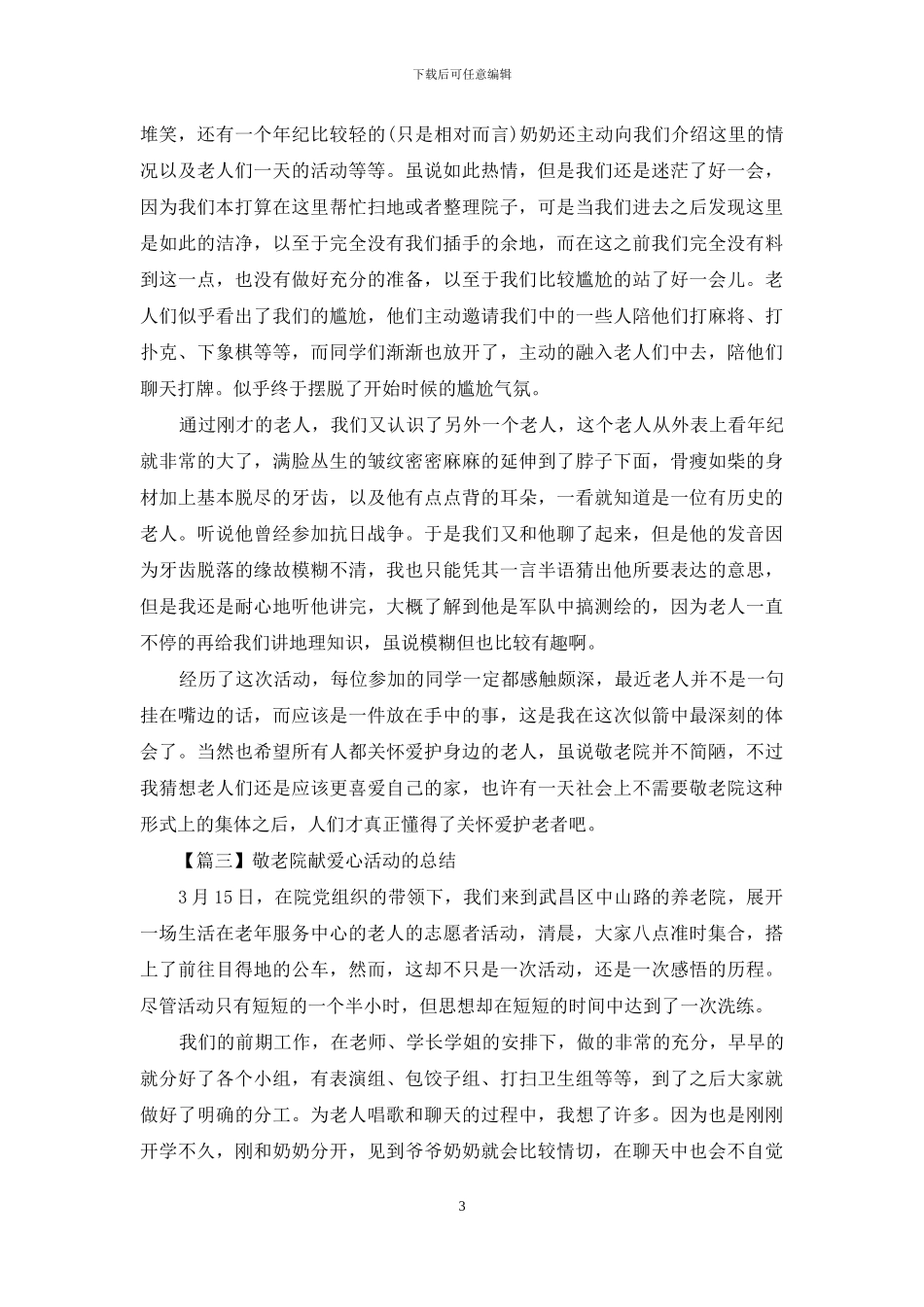 敬老院献爱心活动的总结_第3页