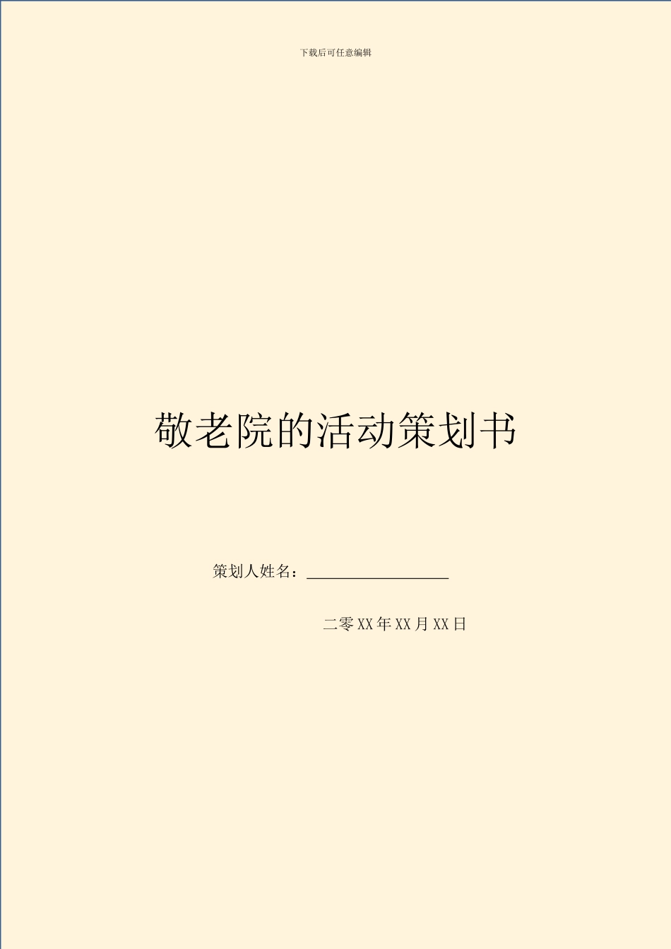 敬老院的活动策划书_第1页