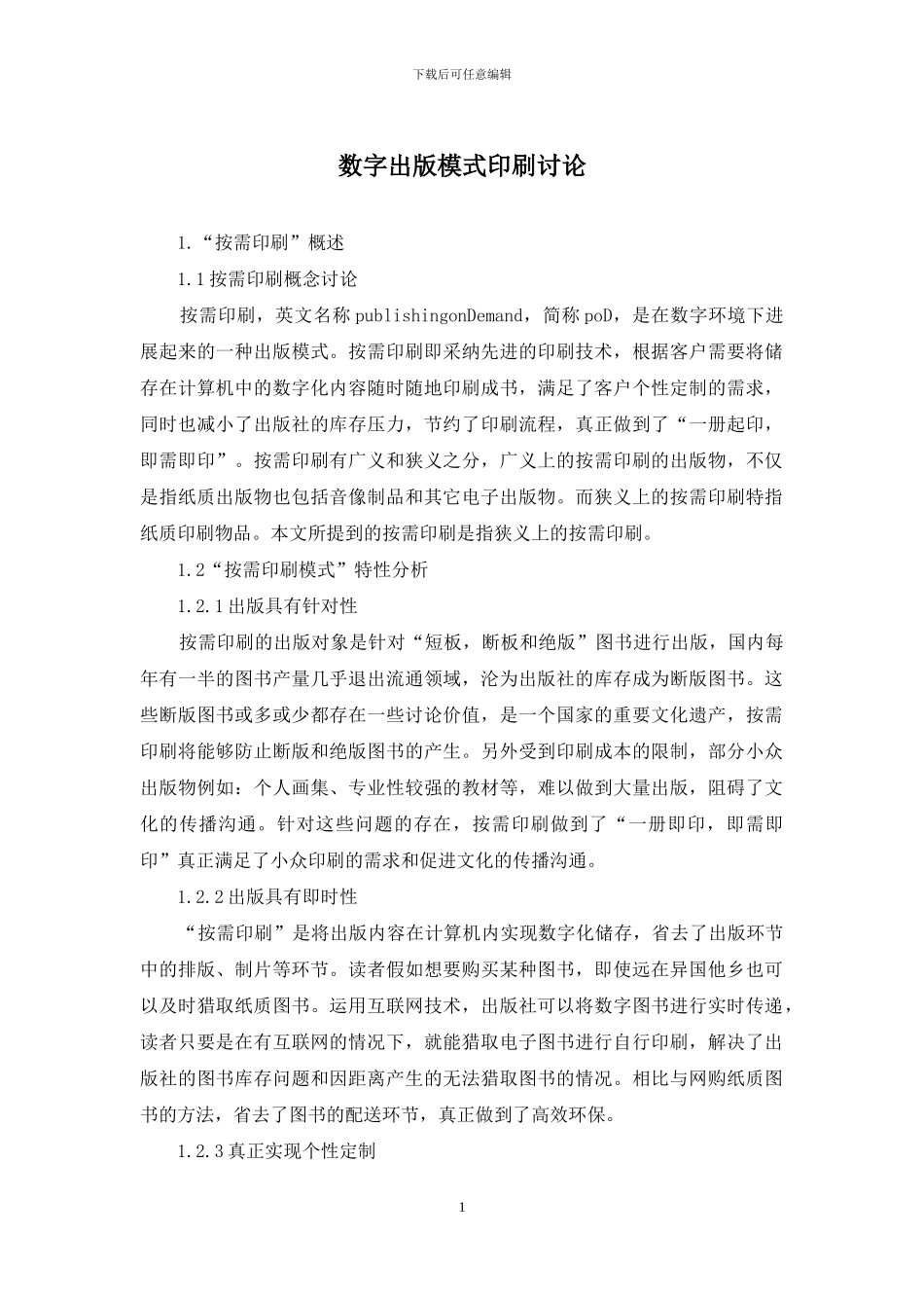 数字出版模式印刷研究_第1页