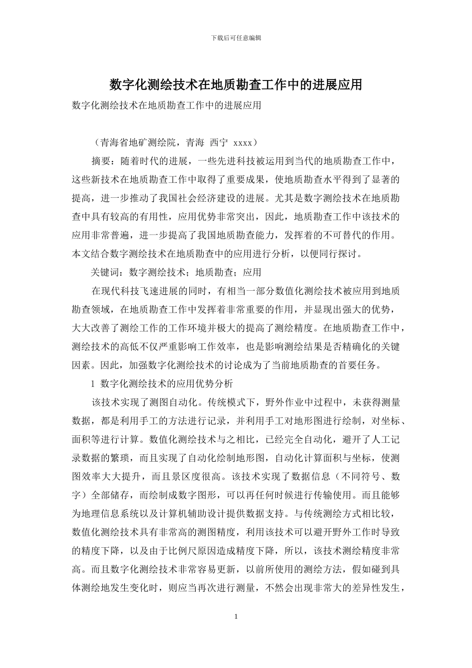 数字化测绘技术在地质勘查工作中的发展应用_第1页