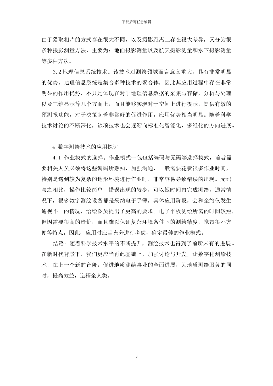 数字化测绘技术在地质勘查工作中的发展应用_第3页