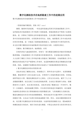 数字化测绘技术在地质勘查工作中的发展应用