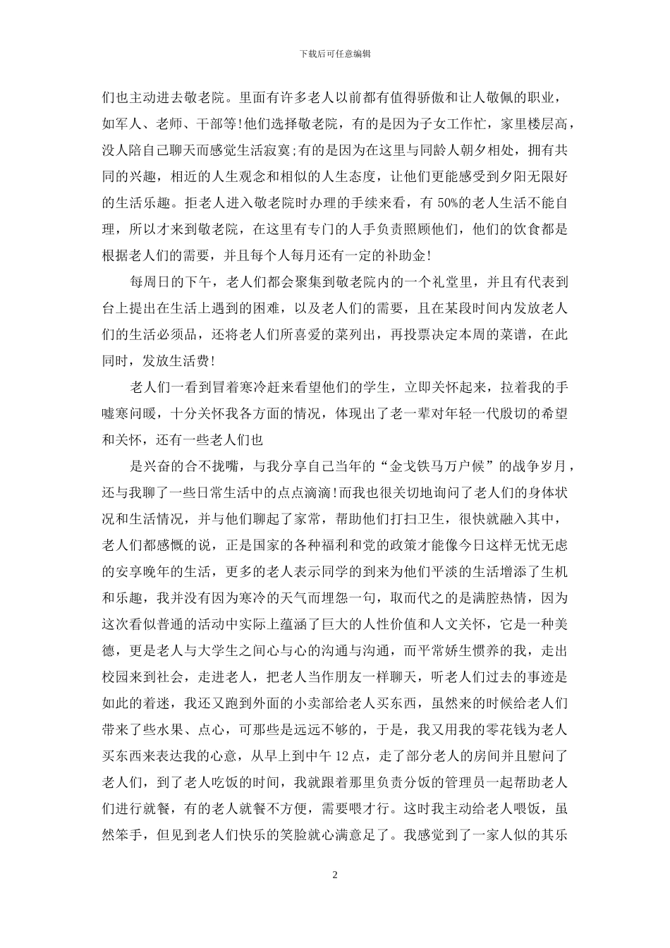 敬老院社会实践报告500字_第2页