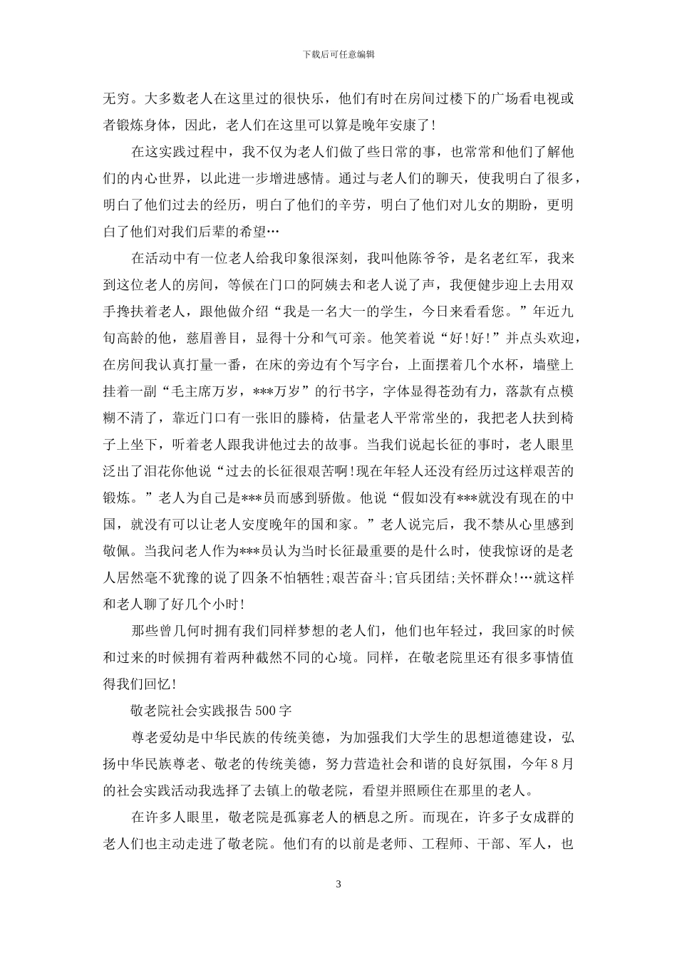 敬老院社会实践报告500字_第3页