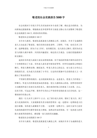敬老院社会实践报告500字