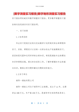 数字地形测量实习报告