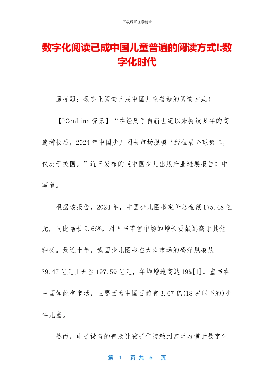 数字化阅读已成中国儿童普遍的阅读方式!_第1页