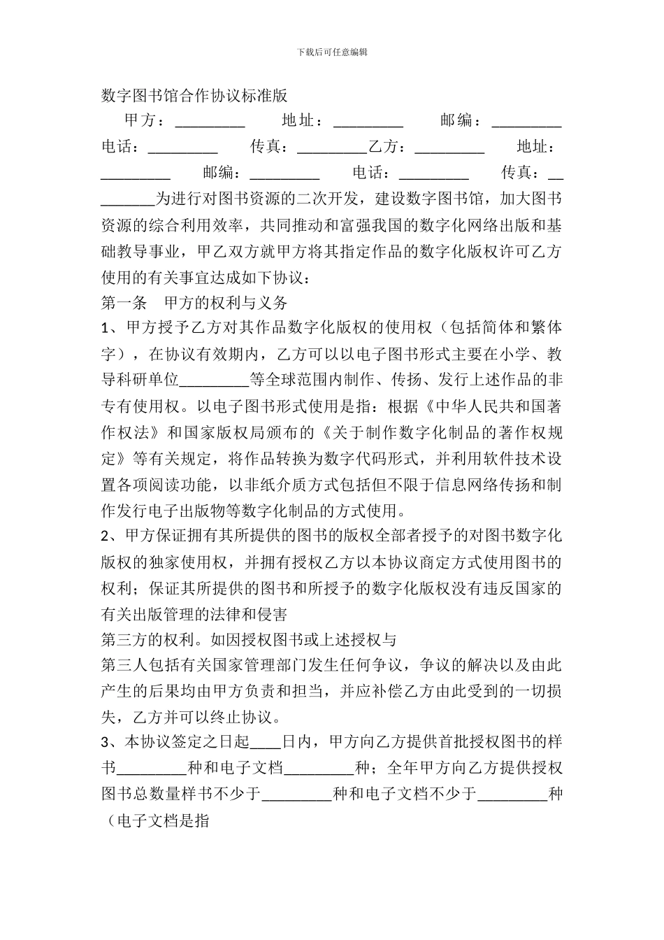 数字图书馆合作协议标准版_第2页