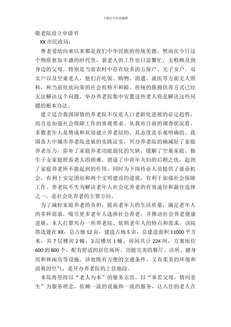 敬老院设立申请书_第2页