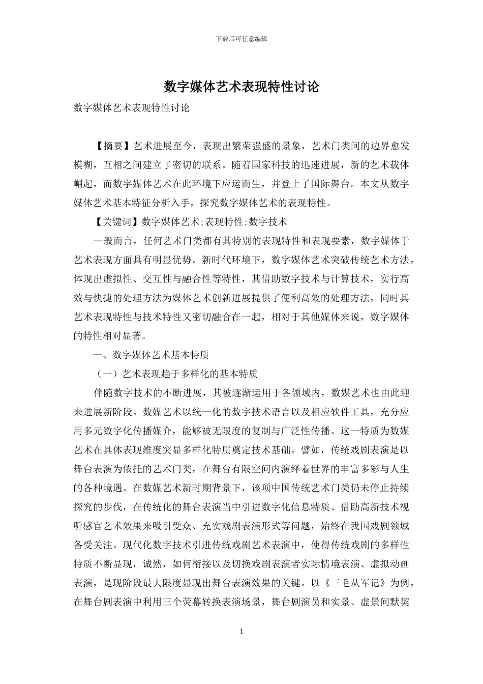 数字媒体艺术表现特性研究_第1页