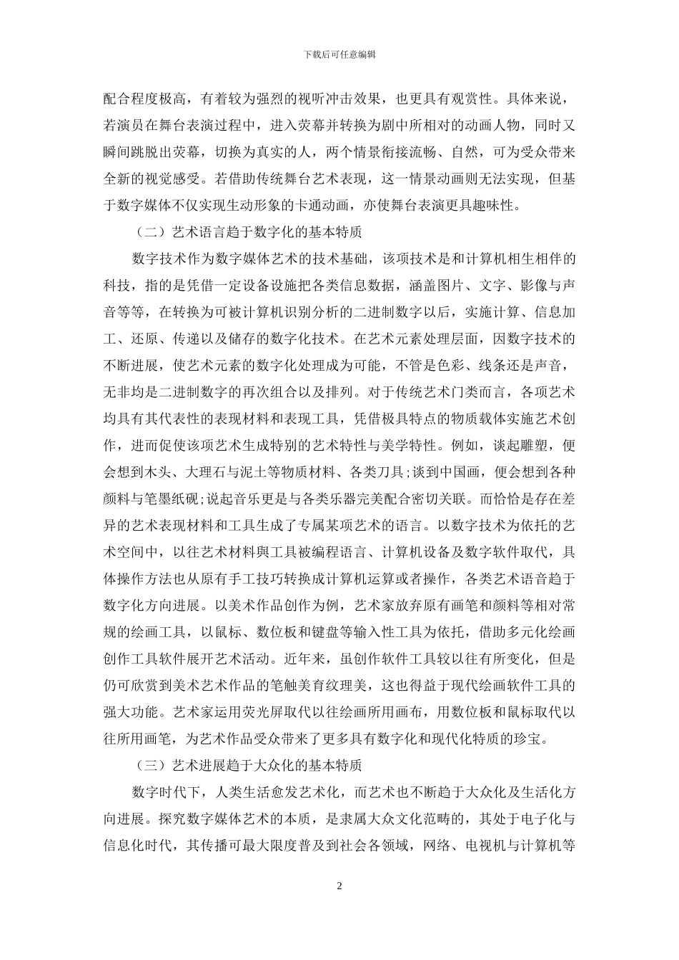 数字媒体艺术表现特性研究_第2页
