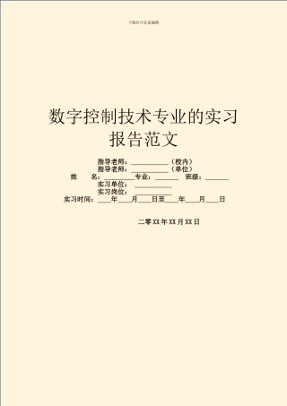 数字控制技术专业的实习报告范文