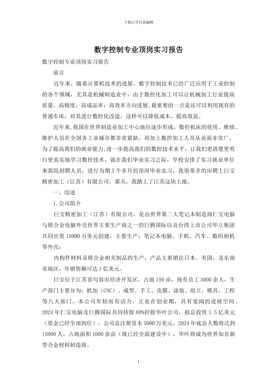 数字控制专业顶岗实习报告_第1页