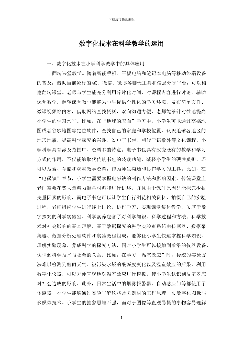 数字化技术在科学教学的运用_第1页