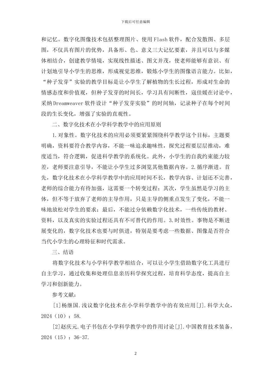 数字化技术在科学教学的运用_第2页