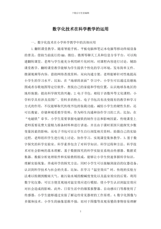 数字化技术在科学教学的运用