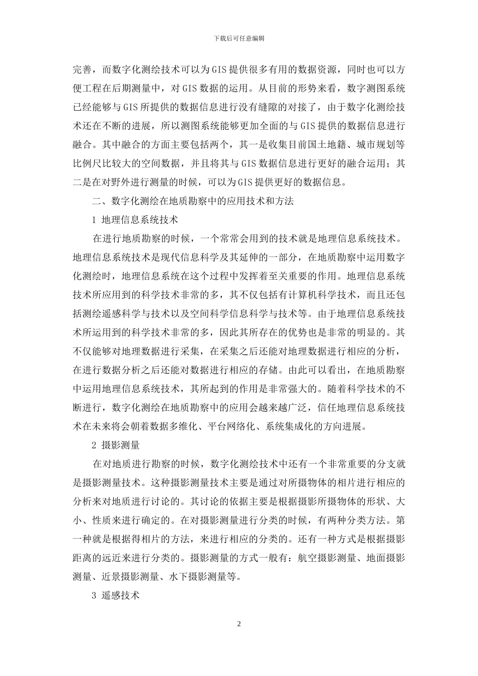 数字测绘技术在地质勘察中的应用研究_第2页