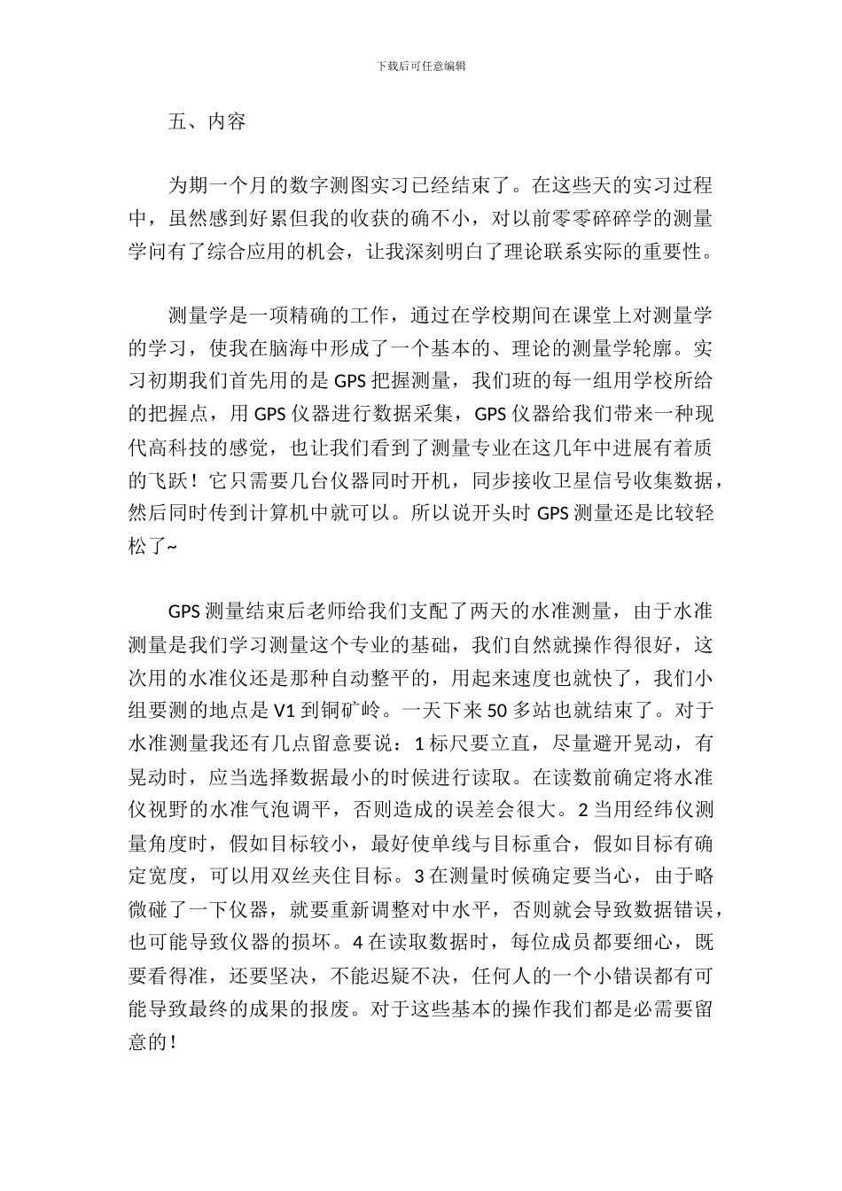 数字测图实习报告范文_第3页