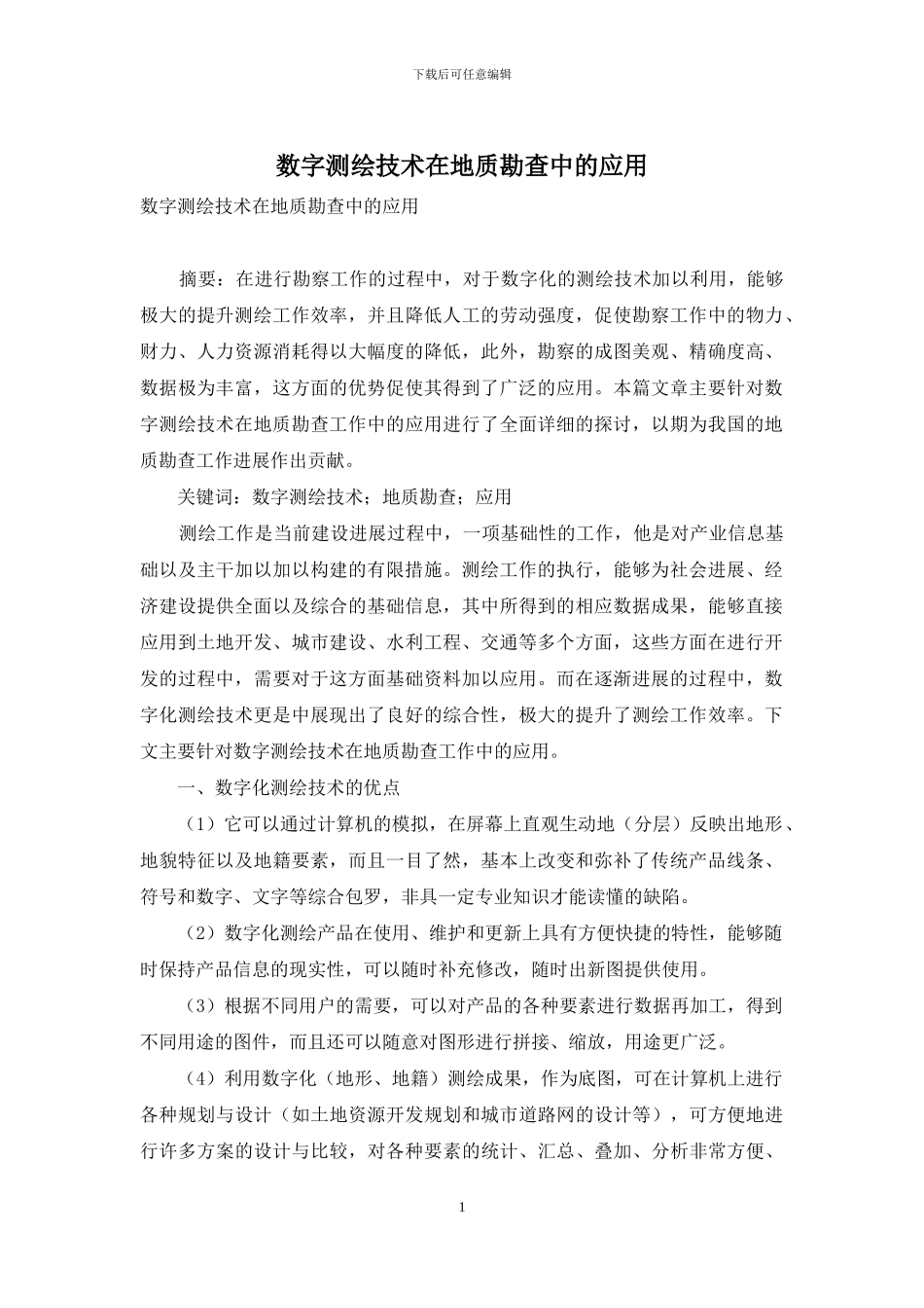 数字测绘技术在地质勘查中的应用_第1页