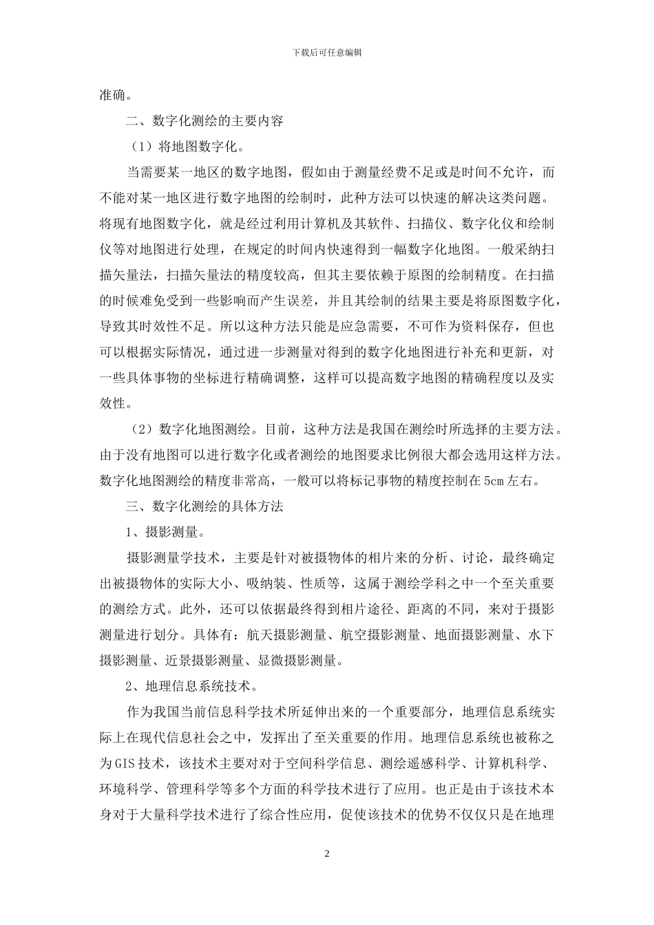 数字测绘技术在地质勘查中的应用_第2页