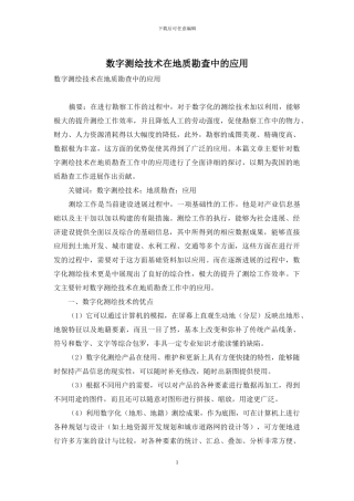 数字测绘技术在地质勘查中的应用