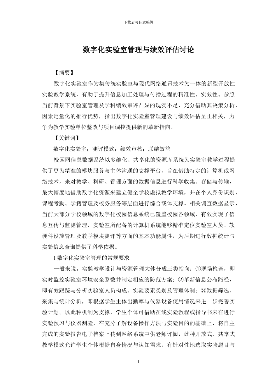 数字化实验室管理与绩效评估研究_第1页