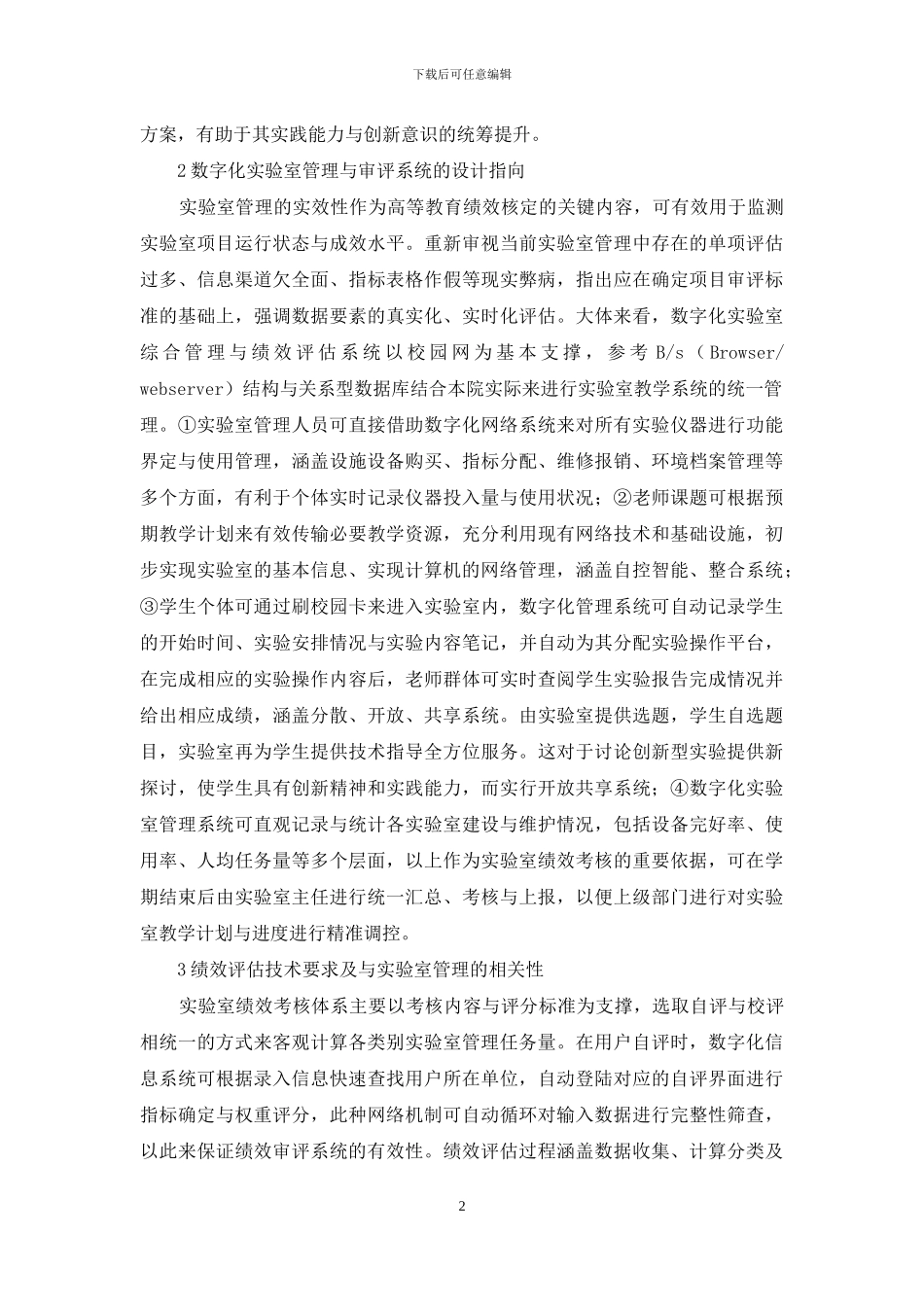 数字化实验室管理与绩效评估研究_第2页