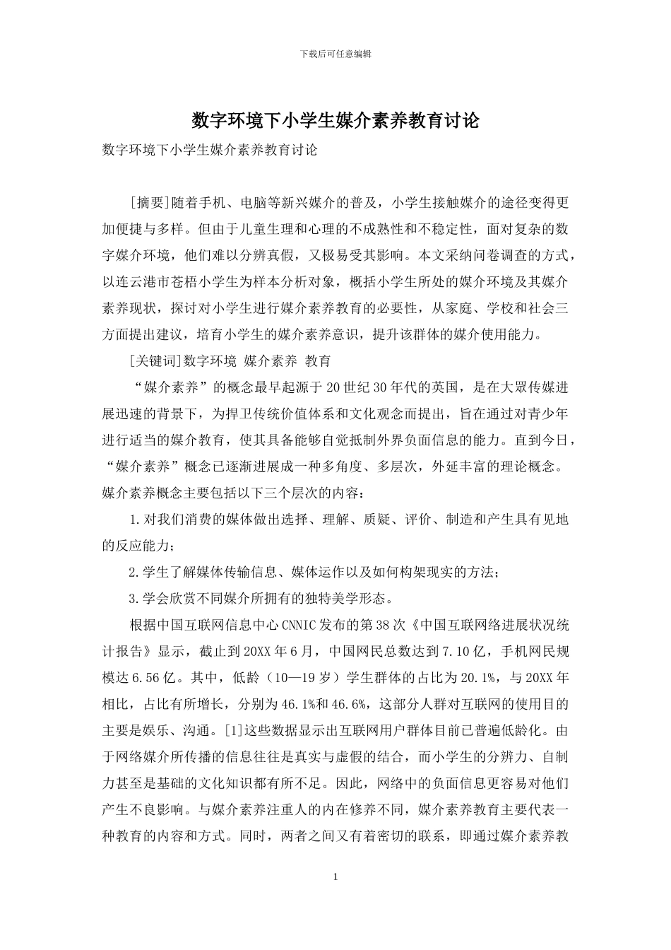 数字环境下小学生媒介素养教育研究_第1页