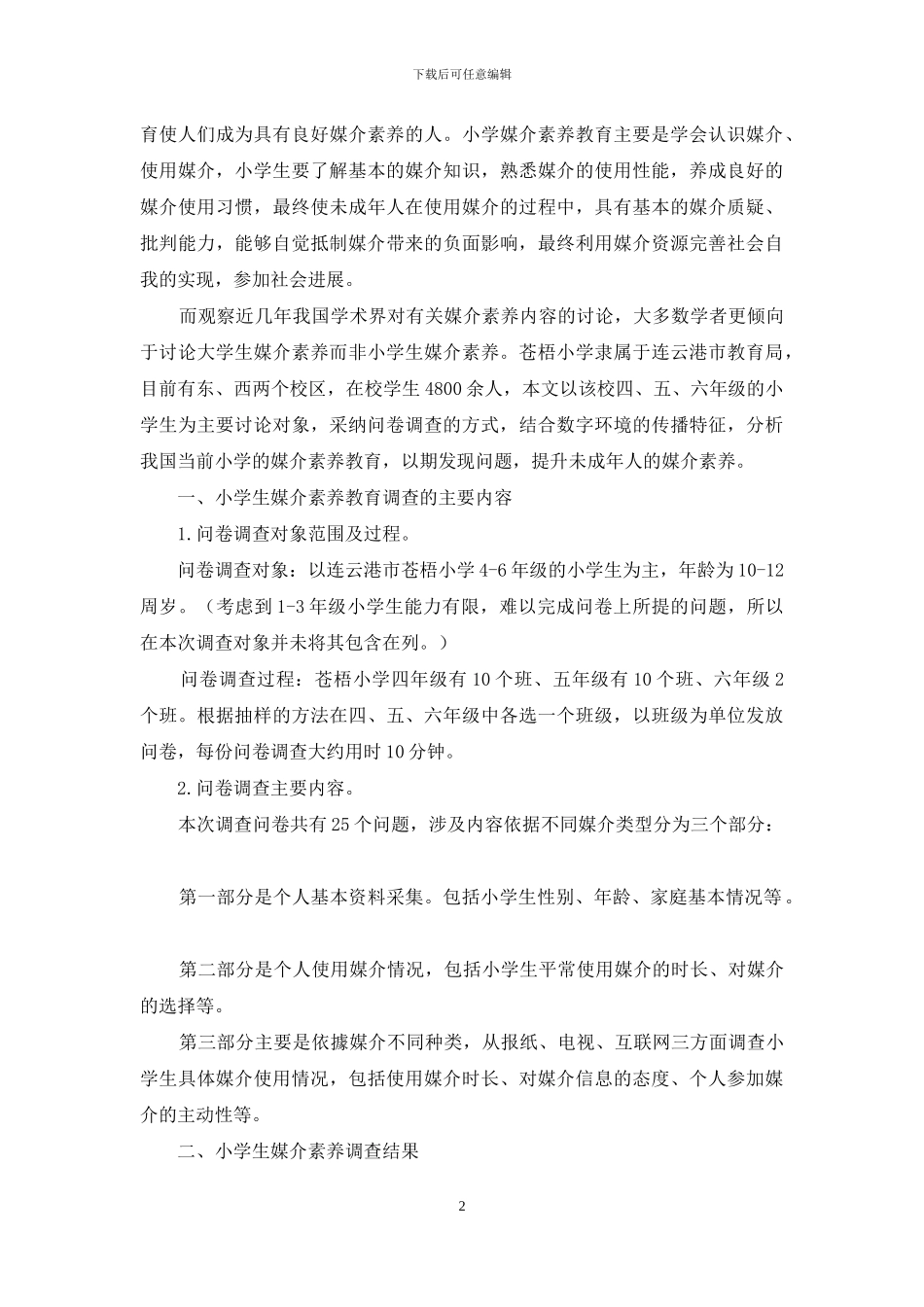 数字环境下小学生媒介素养教育研究_第2页