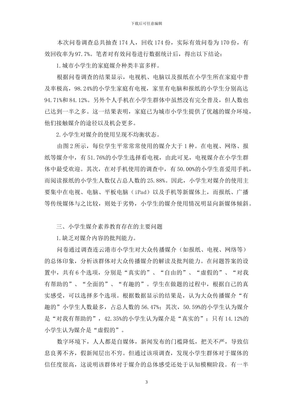 数字环境下小学生媒介素养教育研究_第3页