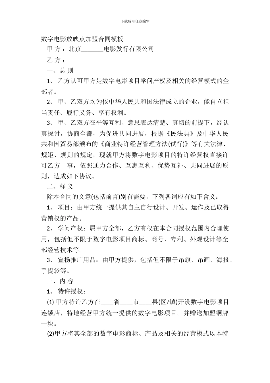 数字电影放映点加盟合同模板_第2页