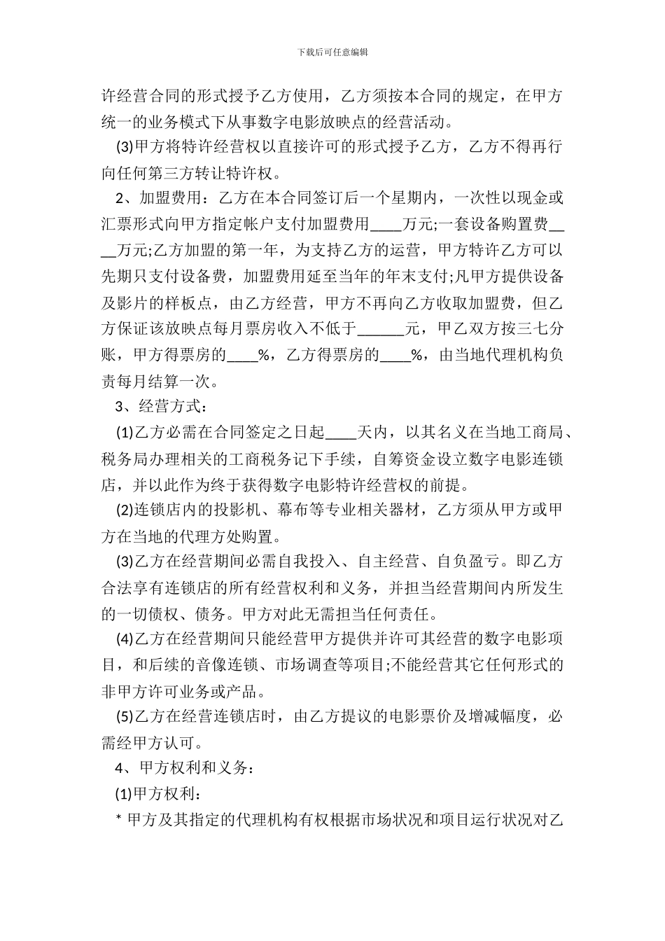 数字电影放映点加盟合同模板_第3页