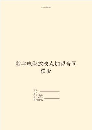 数字电影放映点加盟合同模板
