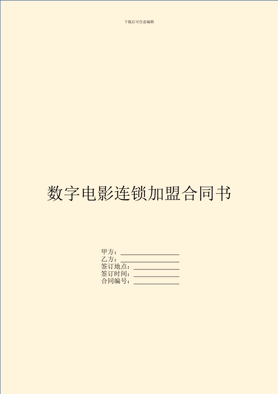 数字电影连锁加盟合同书_第1页