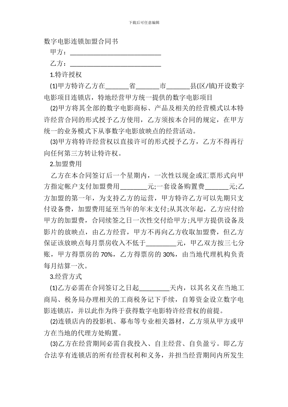 数字电影连锁加盟合同书_第2页