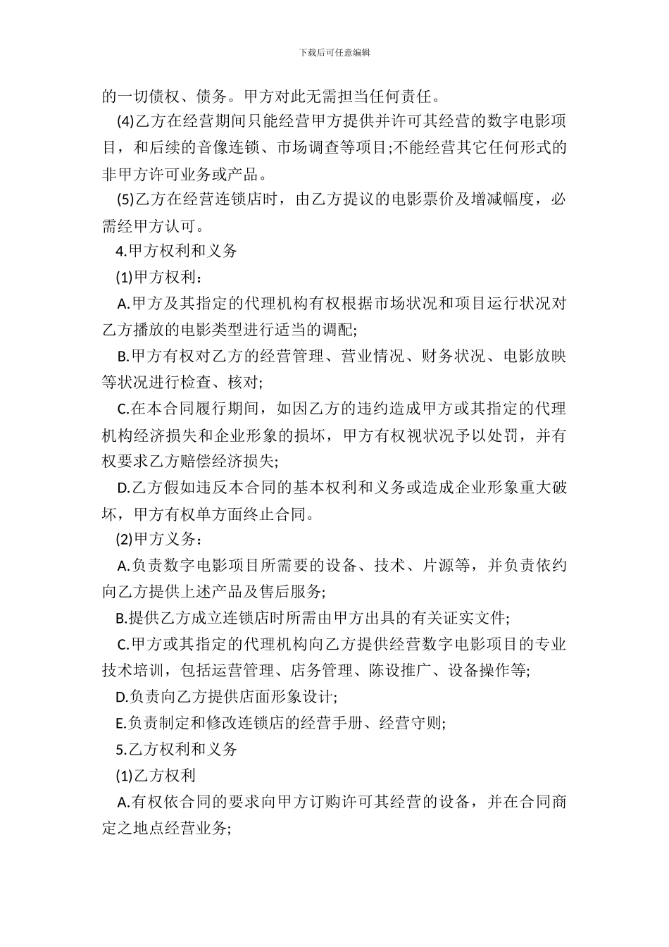 数字电影连锁加盟合同书_第3页