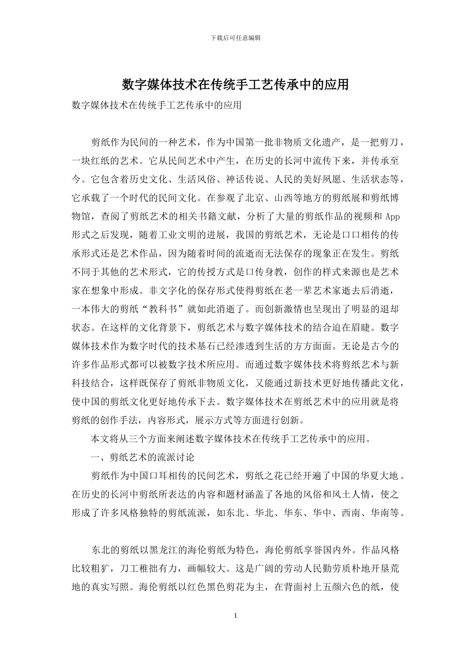 数字媒体技术在传统手工艺传承中的应用_第1页