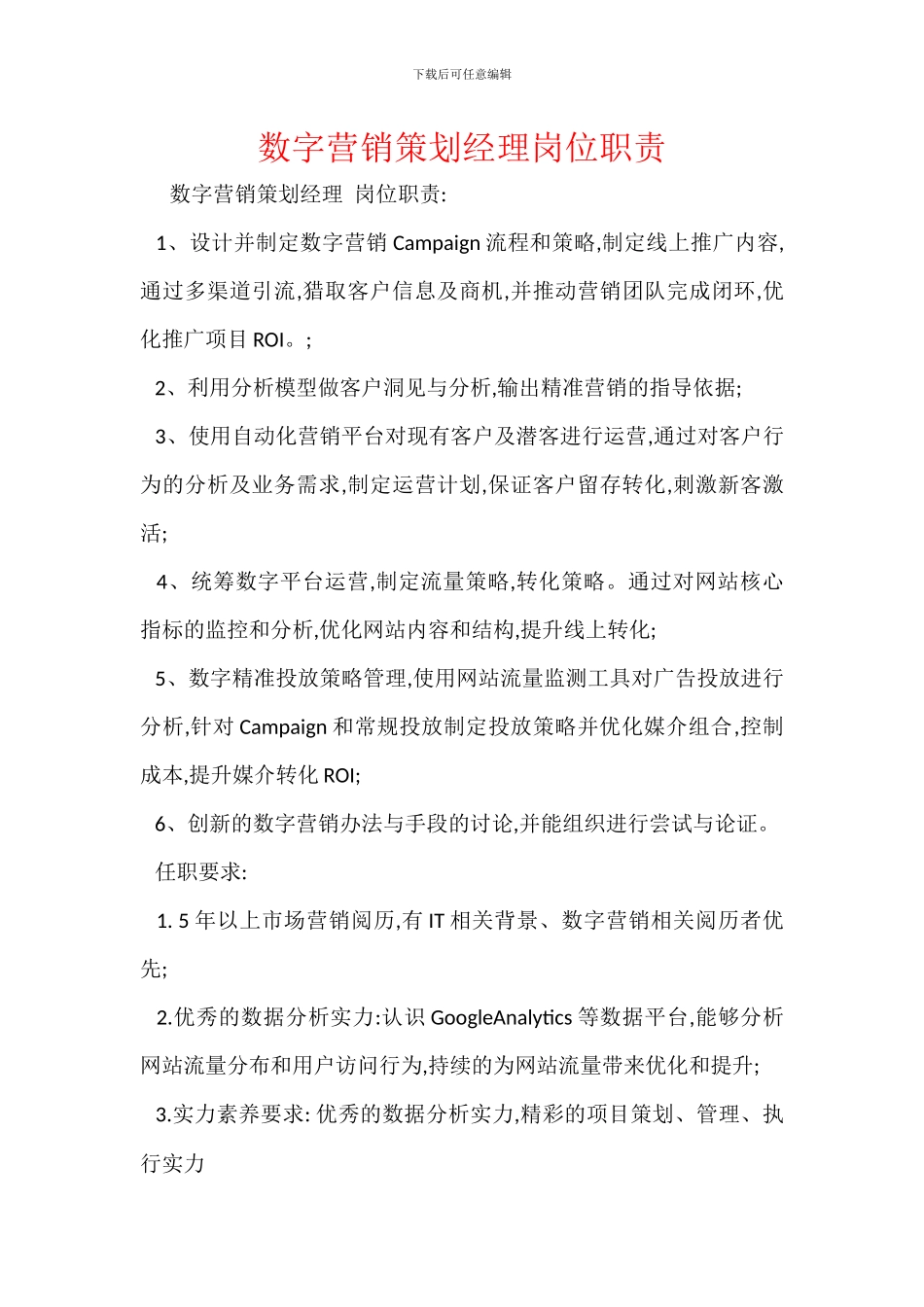 数字营销策划经理岗位职责_第1页