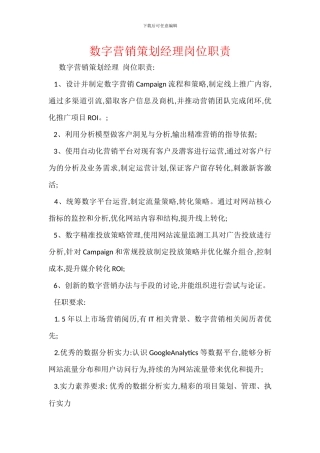 数字营销策划经理岗位职责