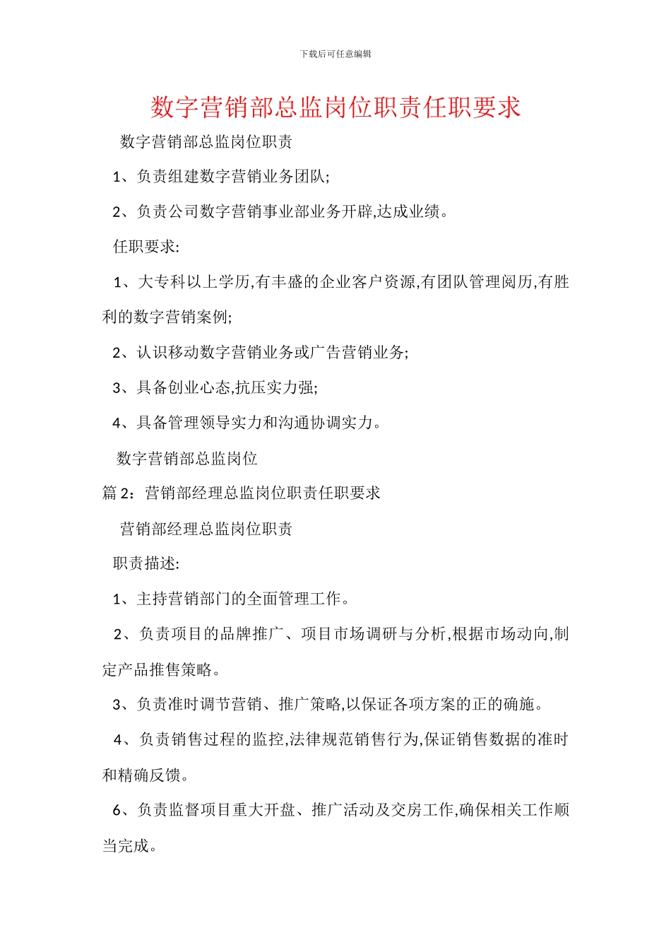 数字营销部总监岗位职责任职要求_第1页