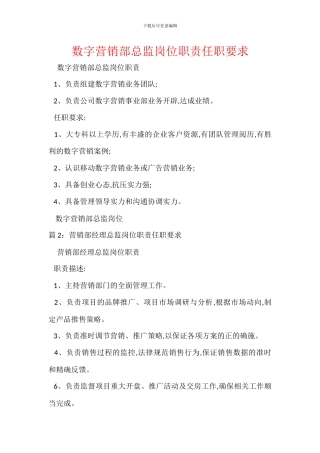 数字营销部总监岗位职责任职要求