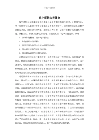 数字逻辑心得体会