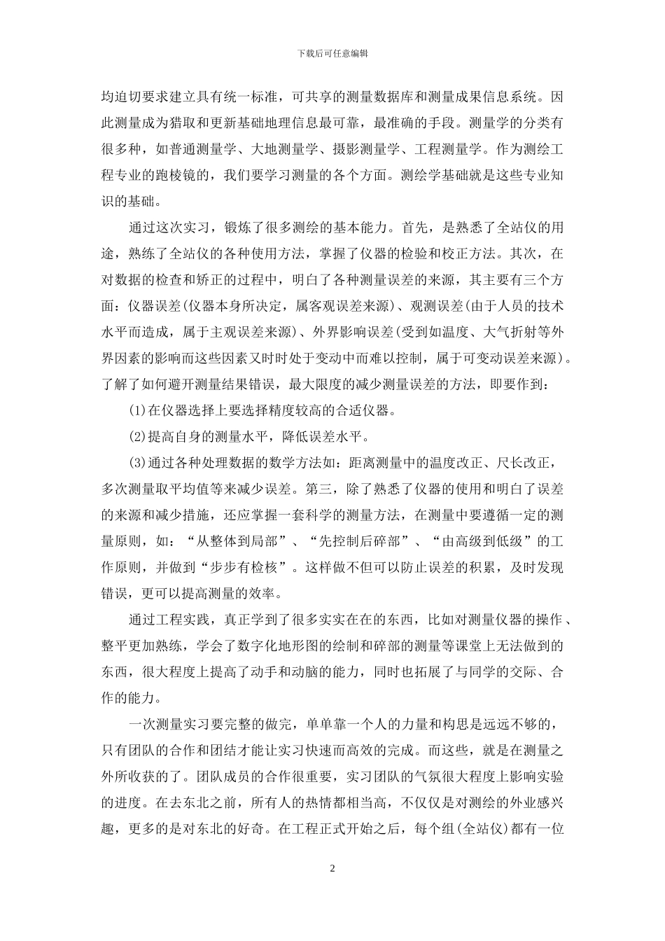 数字测图实习心得体会_第2页