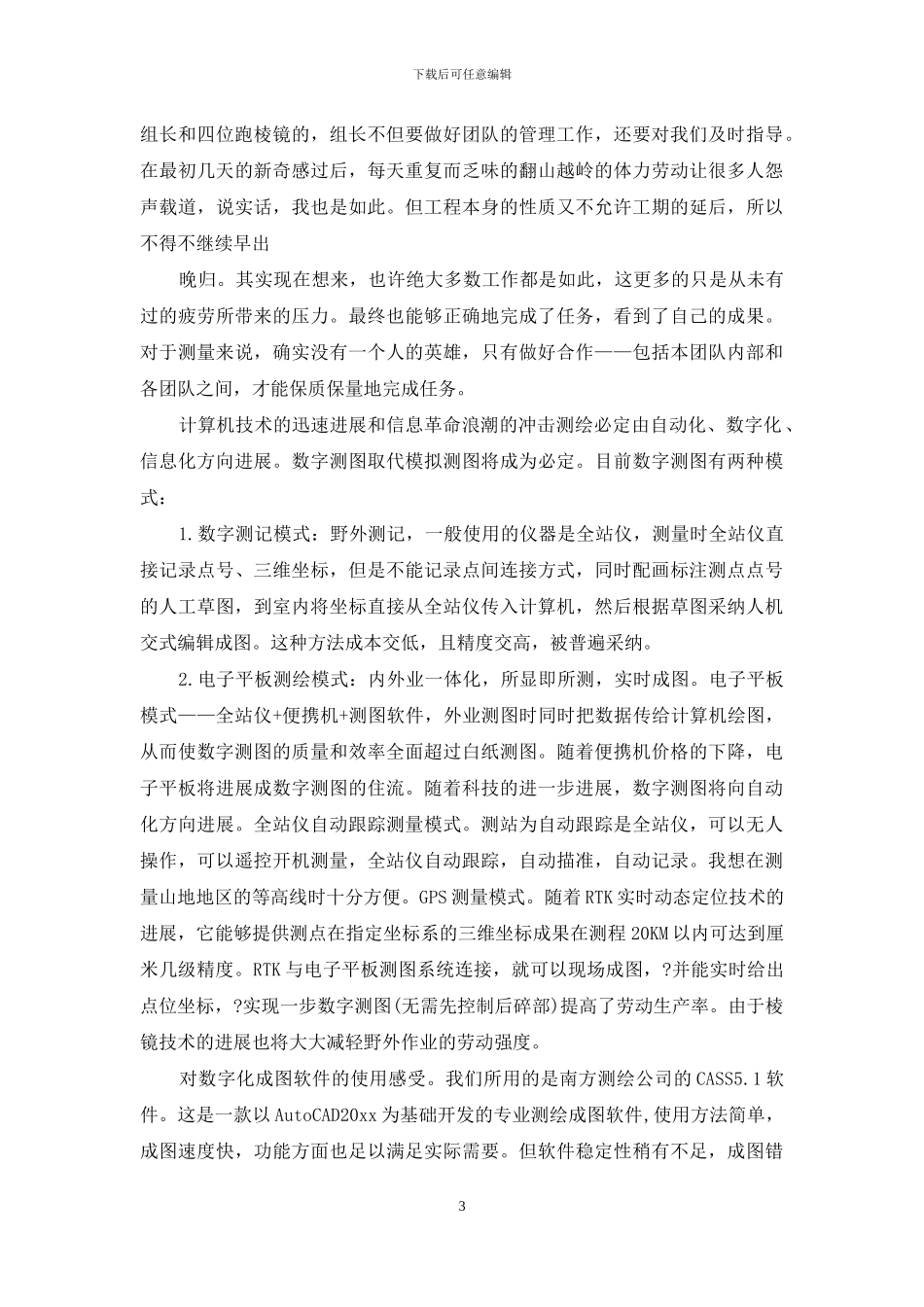 数字测图实习心得体会_第3页