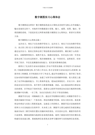 数字测图实习心得体会