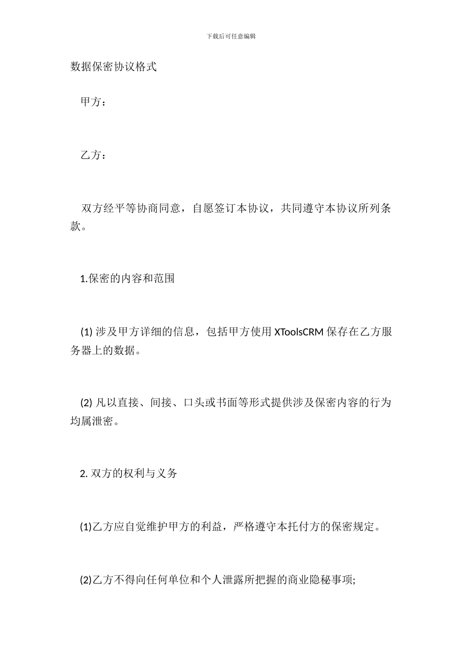 数据保密协议格式_第2页